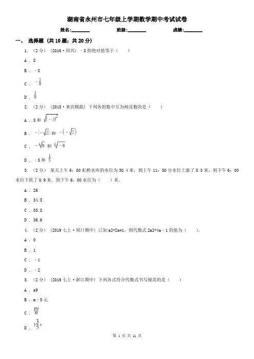 湖南省永州市七年级上学期数学期中考试试卷