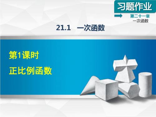 冀教版八年级数学下册课件：21.1.1  正比例函数课后作