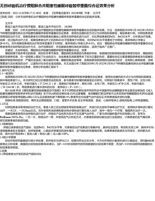 无创呼吸机治疗慢阻肺合并阻塞性睡眠呼吸暂停重叠综合征效果分析