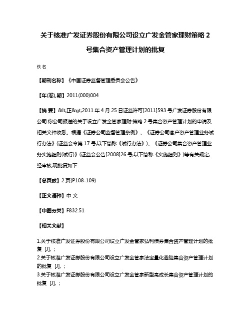 关于核准广发证券股份有限公司设立广发金管家理财·策略2号集合资产管理计划的批复