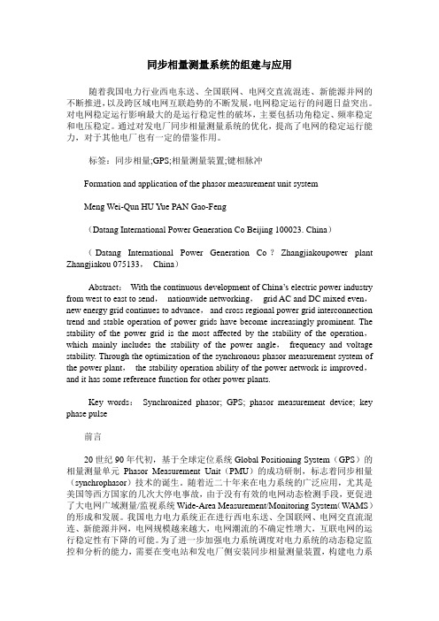 同步相量测量系统的组建与应用