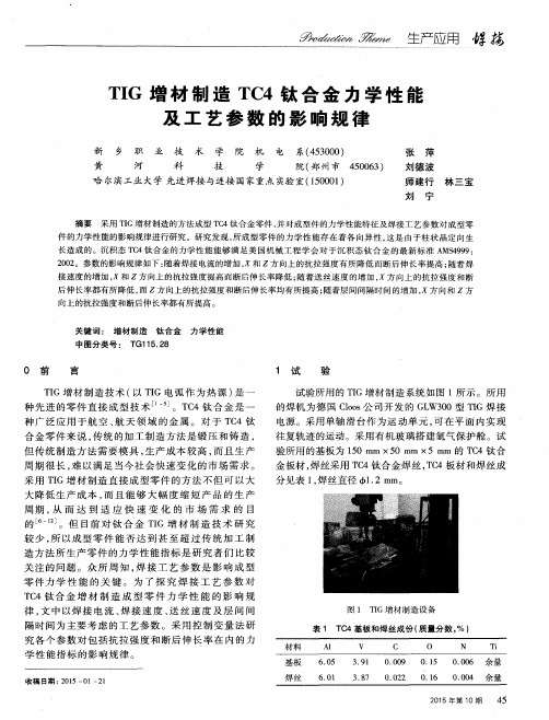 TIG增材制造TC4钛合金力学性能及工艺参数的影响规律