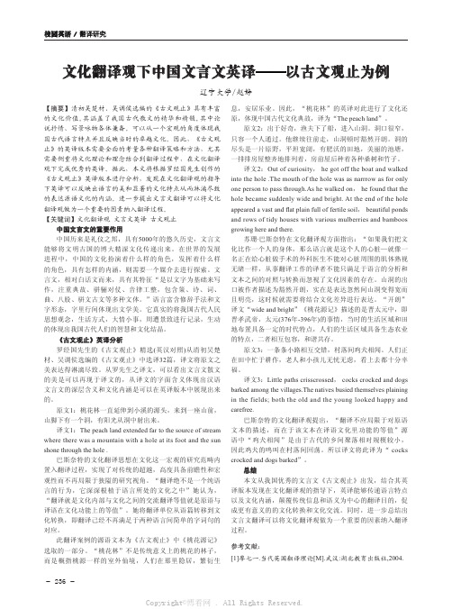 文化翻译观下中国文言文英译——以古文观止为例