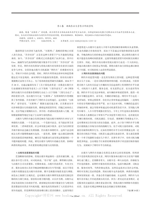 “互联网+”时代下出租车与网约车融合发展研究