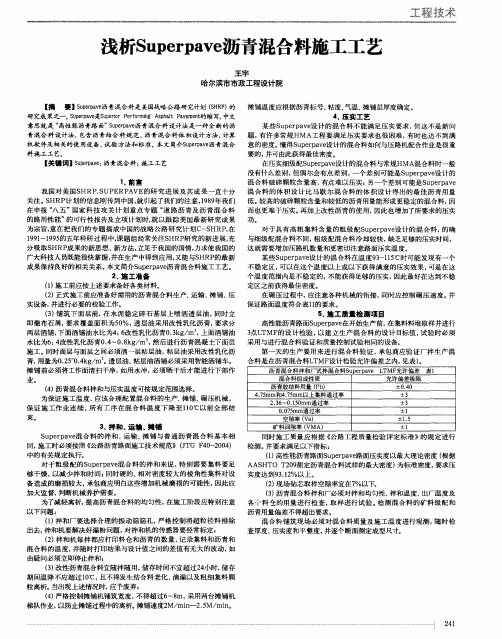 浅析Superpave沥青混合料施工工艺