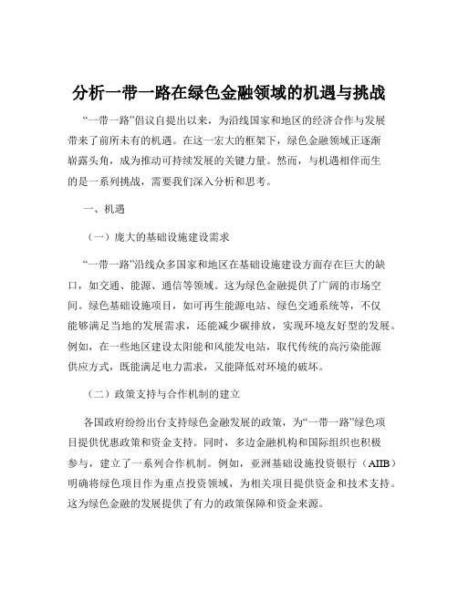 分析一带一路在绿色金融领域的机遇与挑战