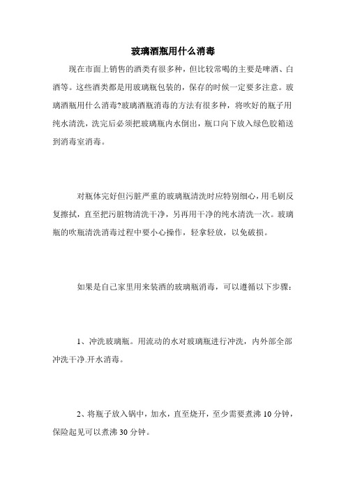 玻璃酒瓶用什么消毒