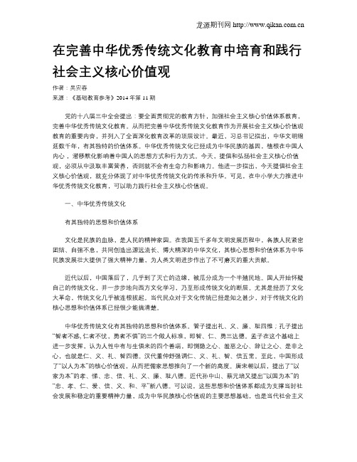 在完善中华优秀传统文化教育中培育和践行社会主义核心价值观