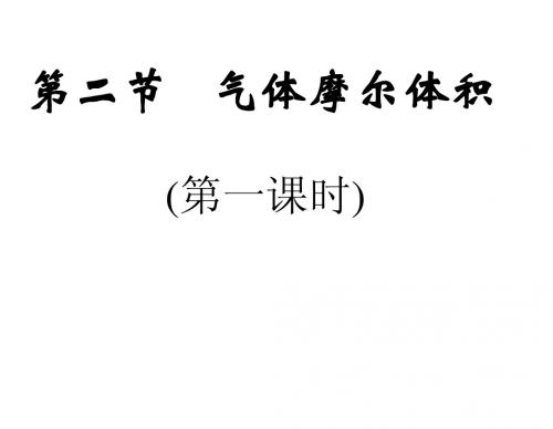 高中化学 气体摩尔体积