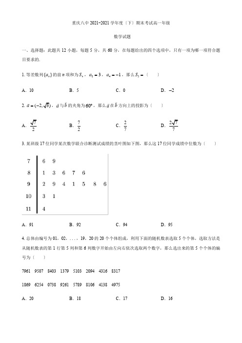 重庆八中2019-2020学年高一下学期期末考试数学试题Word版含答案