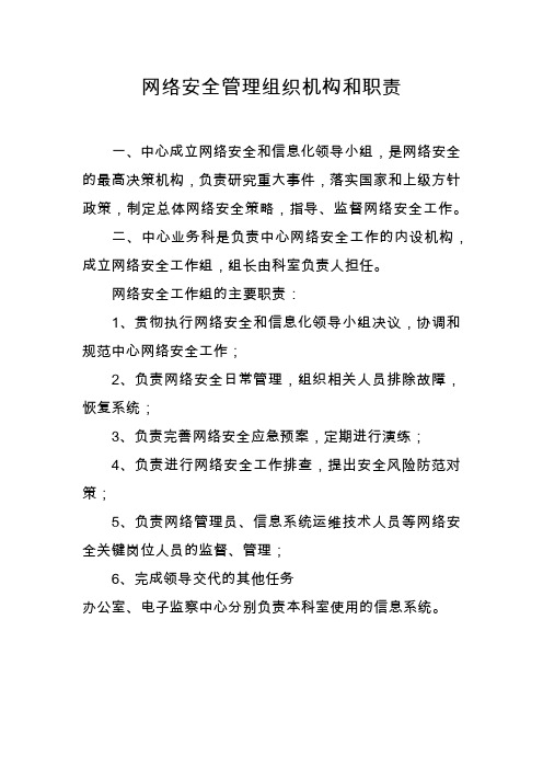 网络安全管理组织机构和职责