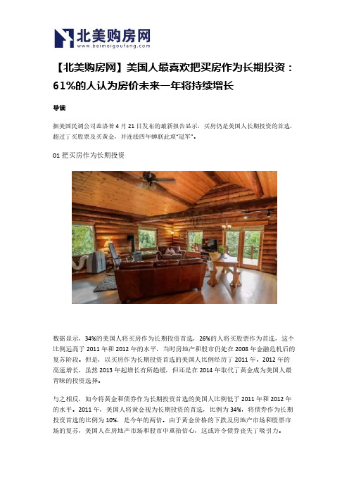 【北美购房网】美国人最喜欢把买房作为长期投资:61%的人认为房价未来一年将持续增长