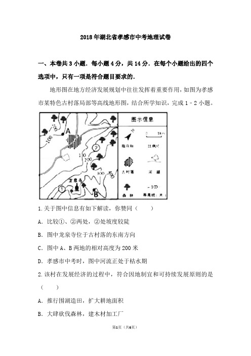 2018年湖北省孝感市中考地理试卷