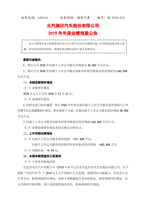 福田汽车：2019年年度业绩预盈公告