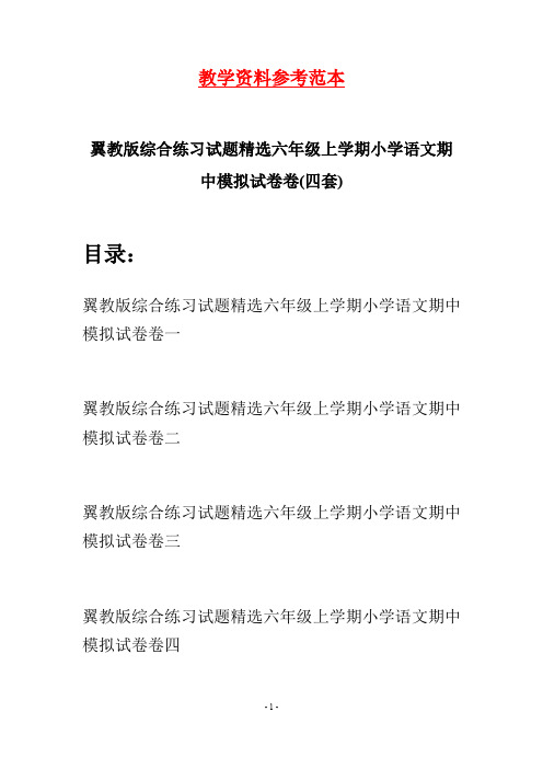 翼教版综合练习试题精选六年级上学期小学语文期中模拟试卷卷(四套)