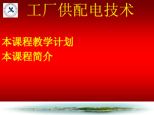 工厂供电 第一二章 电力系统概述和工厂的电力负荷