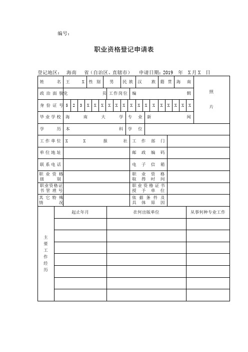 职业资格登记申请表-示例样表