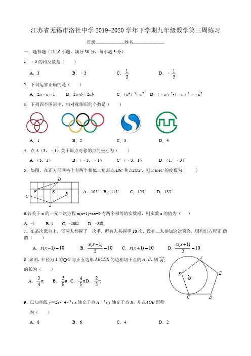 江苏省无锡市洛社中学2019-2020年下学期苏科版九年级数学第三周练习(无答案)