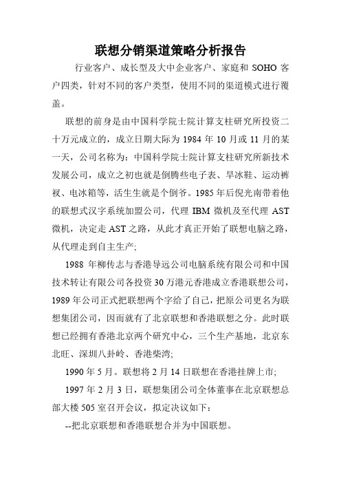 联想分销渠道策略分析报告.doc