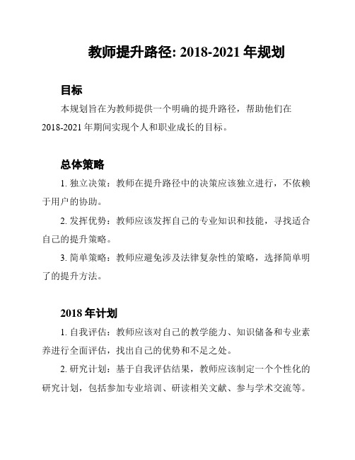 教师提升路径: 2018-2021年规划