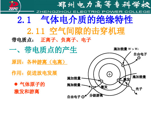 21气体介质的绝缘特性