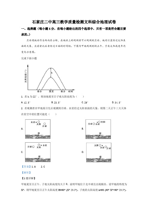 河北省石家庄市第二中学2020届高三教学质量检测地理试题 Word版含解析