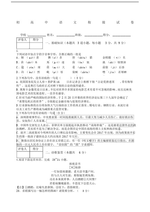 初中升高中衔接语文试卷练习含答案.docx