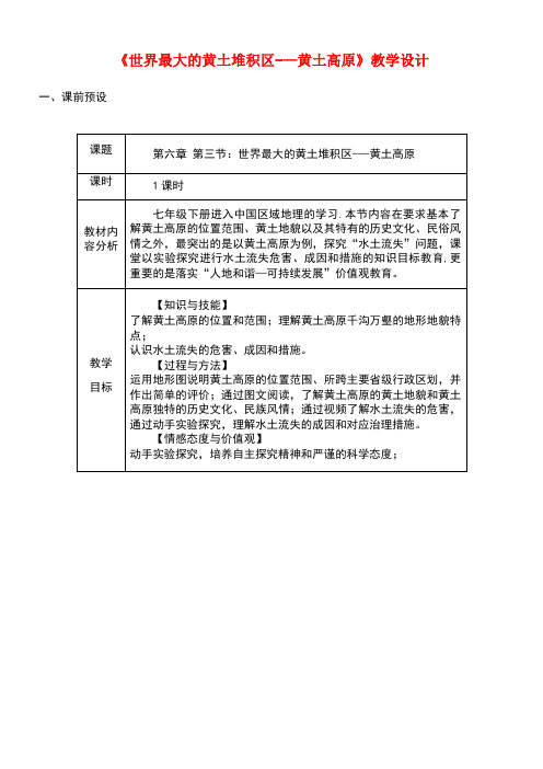 八年级地理下册6.3世界最大的黄土堆积区——黄土高原教学设计新人教版(最新整理)