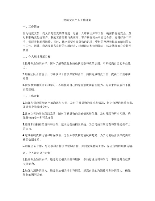 物流文员个人工作计划