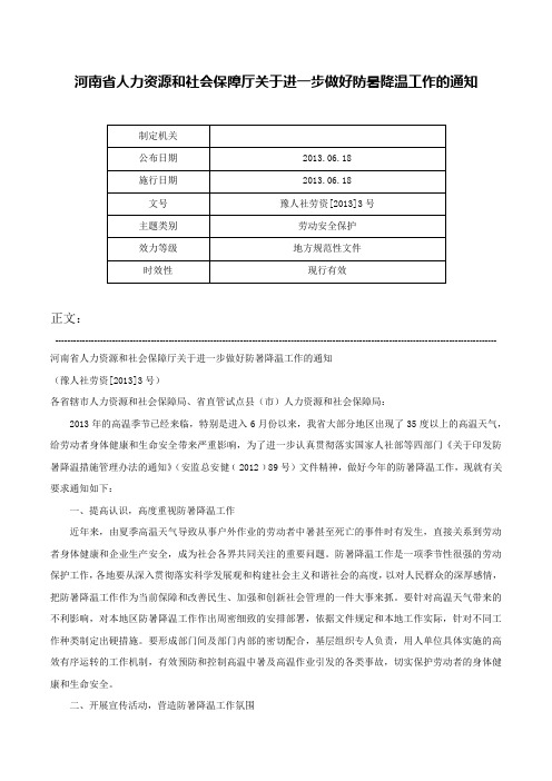 河南省人力资源和社会保障厅关于进一步做好防暑降温工作的通知-豫人社劳资[2013]3号