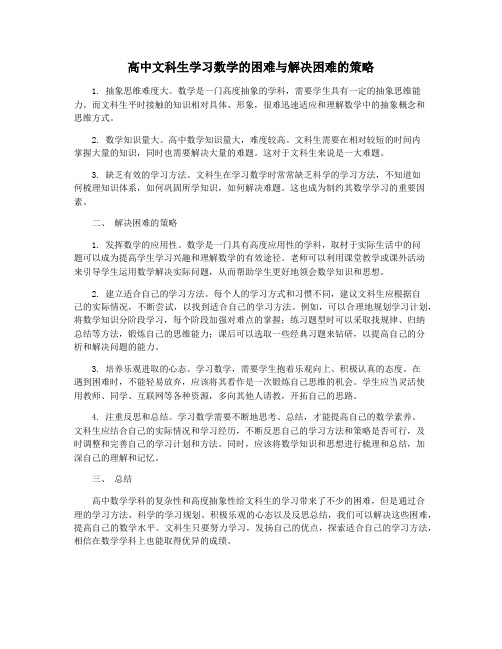 高中文科生学习数学的困难与解决困难的策略