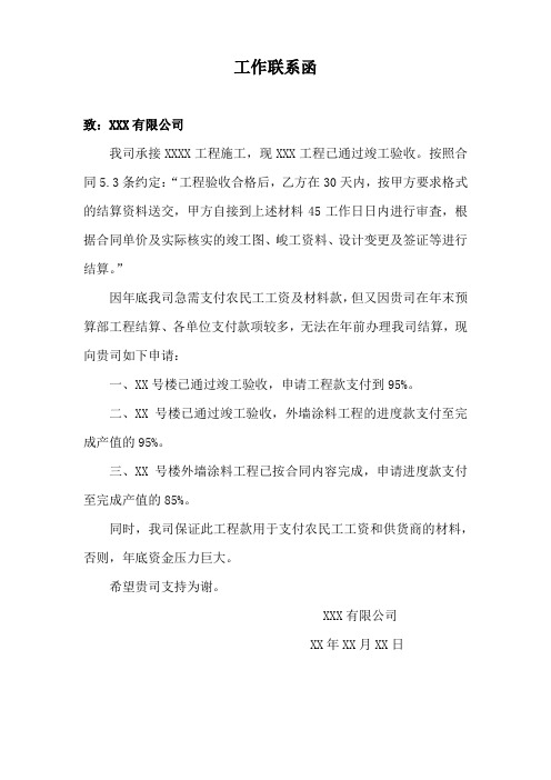 关于工程结算款支付费用的联系函