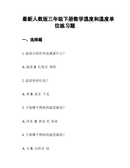 最新人教版三年级下册数学温度和温度单位练习题