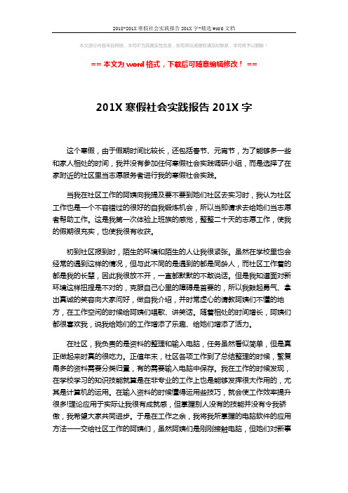 2018-201X寒假社会实践报告201X字-精选word文档 (3页)