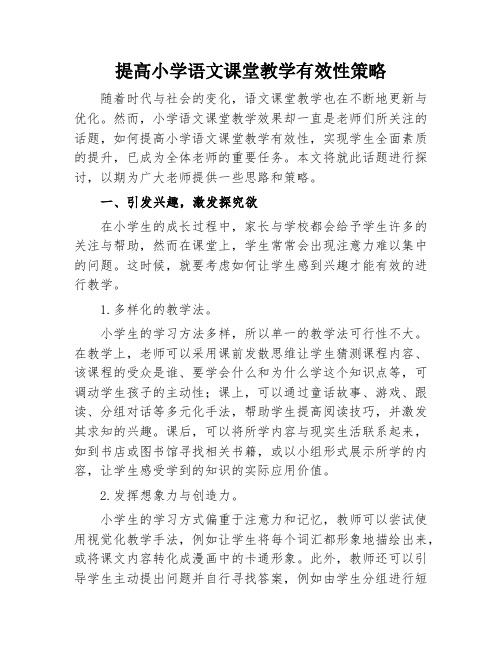 提高小学语文课堂教学有效性策略