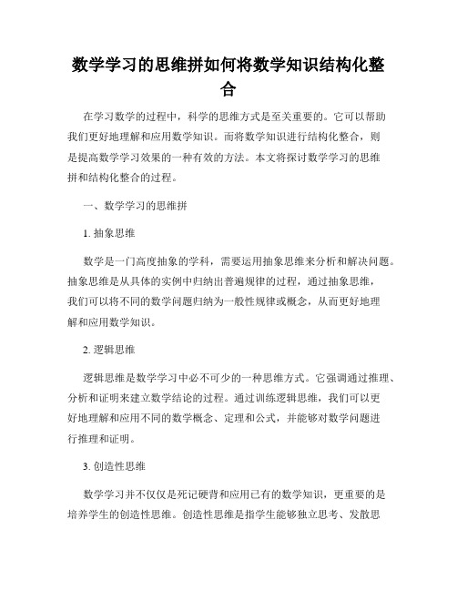 数学学习的思维拼如何将数学知识结构化整合