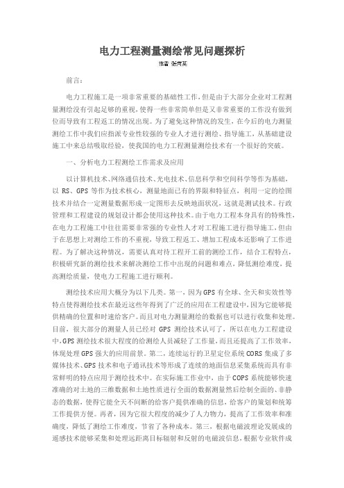 电力工程测量测绘常见问题探析