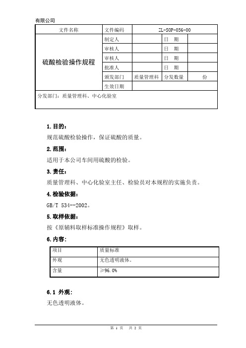 硫酸检验操作规程