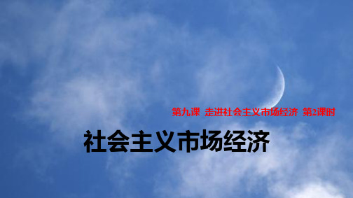 人教版高中政治必修1优质课件8：9.2 社会主义市场经济