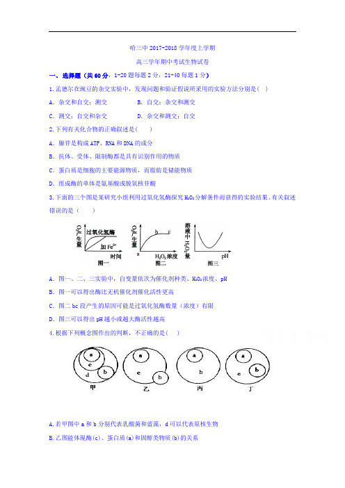 黑龙江省哈尔滨市第三中学2017-2018学年高三上学期期中考试生物试题 Word版含答案