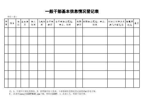 一般干部基础信息情况登记表