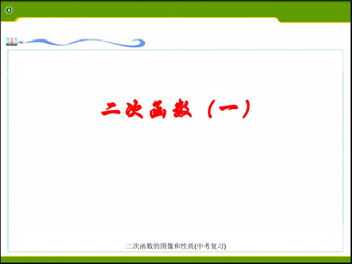 二次函数的图像和性质(中考复习)【精编】