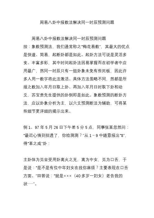 周易八卦中报数法解决同一时辰预测问题