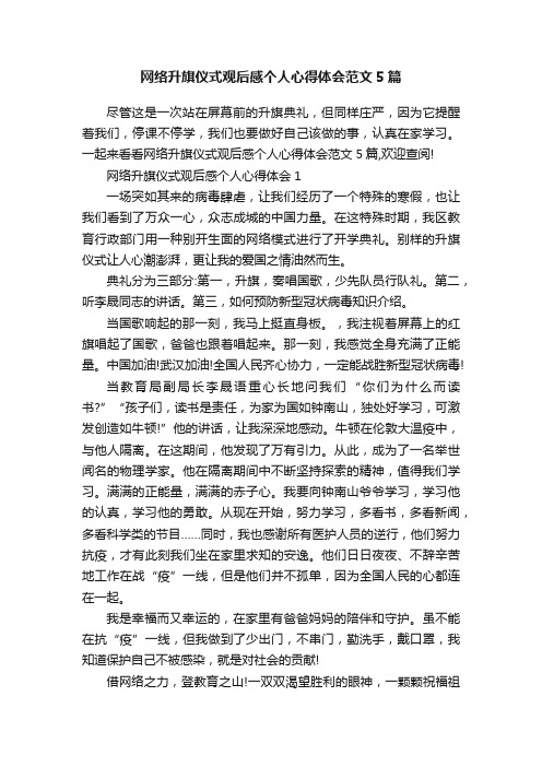 网络升旗仪式观后感个人心得体会范文5篇