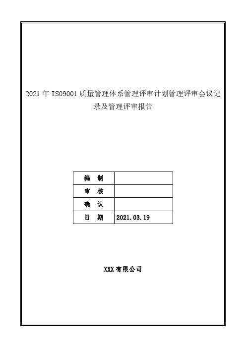 2021年ISO9001质量管理体系管理评审计划管理评审会议记录及管理评审报告