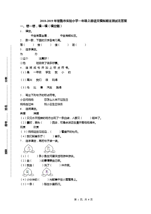 2018-2019年常熟市实验小学一年级上册语文模拟期末测试无答案