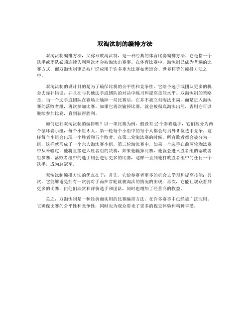 双淘汰制的编排方法