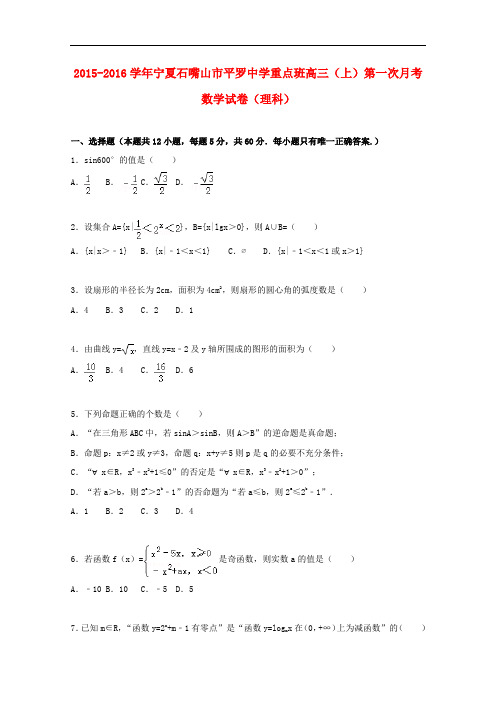 宁夏石嘴山市平罗中学重点班高三数学上学期第一次月考