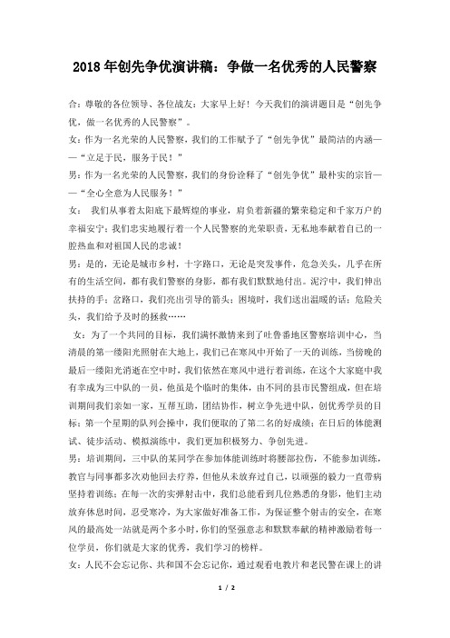 2018年创先争优演讲稿:争做一名优秀的人民警察