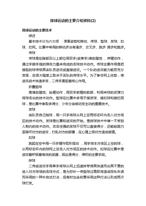 排球运动的主要介绍资料（2）